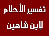 فهرس تفسير الأحلام لإبن شاهين كاملاً