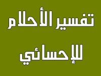 فهرس تفسير الأحلام للإحسائي كاملاً